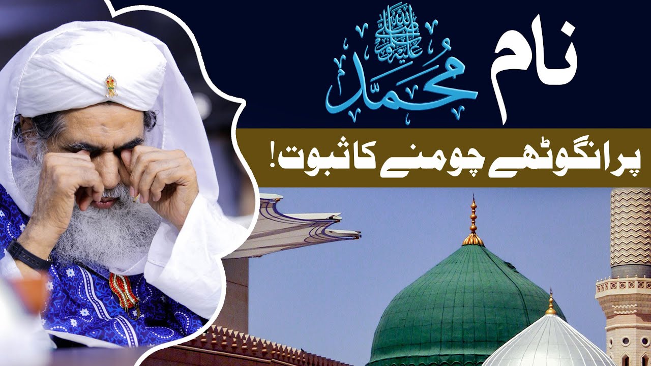 Naam e Muhammad ﷺ Par Angutha Chumna Kaisa?